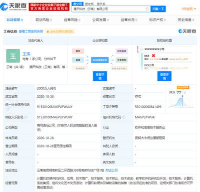 騰訊云計算在云南成立新公司，注冊資本達2000萬元
